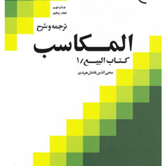 ترجمه-و-شرح-المکاسب-جلد-5بیع1-محی-الدین-فاضل-هرندی