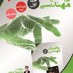ریاضیات-مهندسی2محمود-کریمی