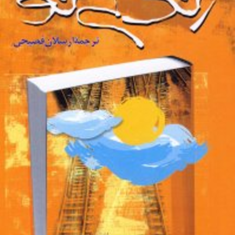 زندگی-نو-اورهان-پاموک-ارسلان-فصیحی