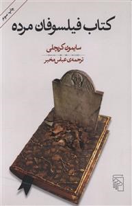 کتاب-فیلسوفان-مرده-کریچلی-عباس-مخبر