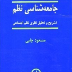 جامعه-شناسی-نظم-مسعود-چلبی