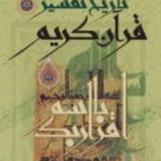 تاریخ-تفسیر-قرآن-کریم-ابراهیم-فتح-اللهی-ذوالفقاری