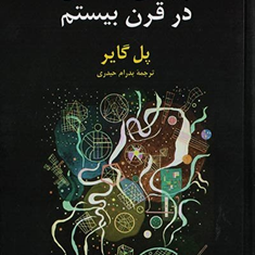زیبایی-شناسی-درقرن-بیستم-گایر-حیدری