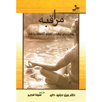 مراقبه-روشی-برای-برقراری-ارتباط-با-خدا-وین-دایر-فرجی