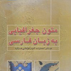 متون-جغرافیایی-به-زبان-فارسی-عباس-احمدوند-امیر-مومنی-هزاوه