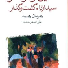کلاین-و-واگنر-هرمان-هسه-علی-اصغرحداد