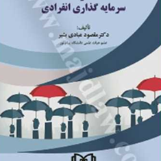 حقوق-بیمه-عمروسرمایه-گذاری-انفرادی-مقصودعبادی-بشیر