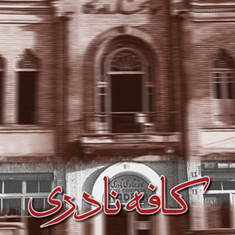 کافه-نادری-رضا-قیصریه