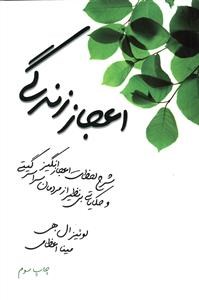 اعجاز-زندگی