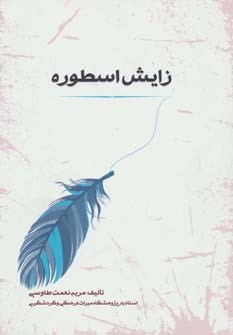 زایش-اسطوره-نعمت-طاوسی