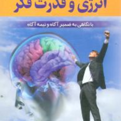 انرژی-و-قدرت-فکر