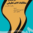 درآمدی-برمطالعات-ادبی-تطبیقی-سالمن-پراور-علیرضاانوشیروان