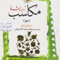 ترجمه-وشرح-مکاسب-4بیعشیخ-انصاری-پایانی-مسعود-عباسی-زنجانی
