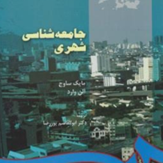 جامعه-شناسی-شهری-مایک-ساوج-آلن-وارد-ابوالقاسم-پوررضا