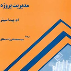 مدیریت-پروژه-ام-پیت-اسپینر-محمدتقی-زاده-مطلق