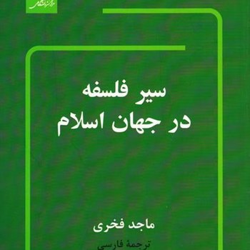 سیرفلسفه-درجهان-اسلام-ماجدفخری