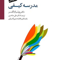 مدرسه-کیفی-ویلیام-گلسر-صاحبی