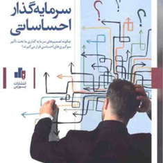 سرمایه-گذار-احساساتی-جی-مورلند-شکیبا-پورمند