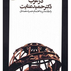بنیاد-فلسفه-سیاسی-در-غرب-حمید-عنایت