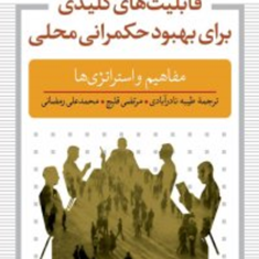 قابلیتهای-کلیدی-برای-بهبود-حکمرانی-محلی-طیبه-نادر-آبادی-مرتضی-قلیچ