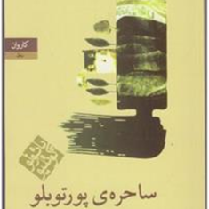 ساحره-ی-پورتوبلو-پائولو-کوئلیو-ترجمه-آرش-حجازی