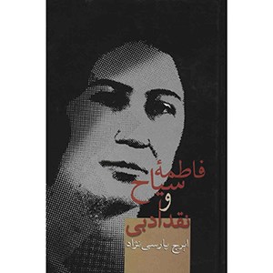 فاطمه-سیاح-ونقدادبی-ایرج-پارسی-نژاد