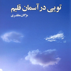 تویی-در-آسمان-قلبم-مژگان-مظفری
