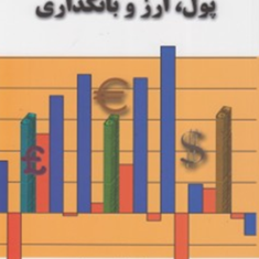 پول-ارز-و-بانکداری-علی-محمداحمدی-اسماعیل-صفرزاده