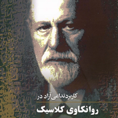 روانکاوی-کلاسیک-زیگموندفروید-شجاع-شفتی