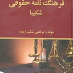 فرهنگ-نامه-حقوقی-شکیبا-مرتضی-شکیبازیده