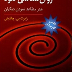 روان-شناسی-نفوذ-رابرت-بی-چالدینی-روح-اله-حمیدی-مطلقوحید-رضوی