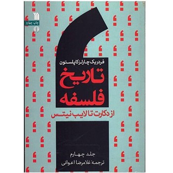 تاریخ-فلسفه-از-دکارت-تا-لایب-نیتس-اثر-فردریک-چارلز-کاپلستون-جلد-چهارم
