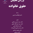 بررسی-تطبیقی-حقوق-خانواده-حسین-صفایی