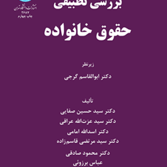 بررسی-تطبیقی-حقوق-خانواده-حسین-صفایی