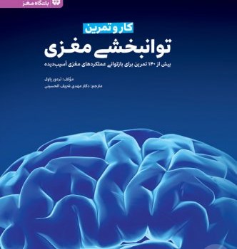 کاروتمرین-توانبخشی-مغزی-پاول-الحسینی