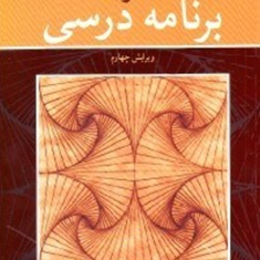 نظریه-برنامه-درسی-پوشان-محرم-آقازاده