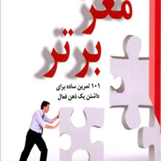 مغزبرتر-101تمرین-برای-داشتن-ذهن-فعال-کارول-وردرمن