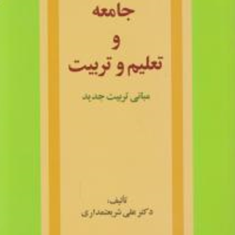 جامعه-و-تعلیم-و-تربیت-علی-شریعتمداری