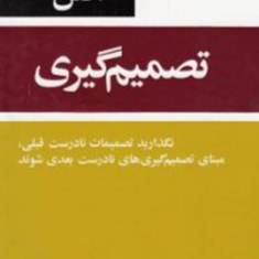 53-اصل-تصمیم-گیری-روبرت-گانتر-محمد-رضا-شعبانعلی