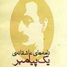 نامه-های-عاشقانه-ی-یک-پیامبر-جبران-خلیل-جبران-ایلیاحریری