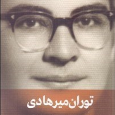 جستجو-در-راه-ها-و-روش-تربیت-توران-خمارلومیر-هادی