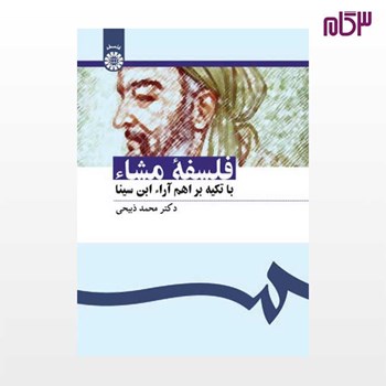 فلسفه-مشاء-1097-محمدذبیحی