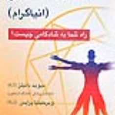 شخصیت-شناسی-انیاگرام-دانیلز-سیدمحمدی