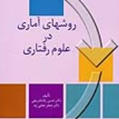 روشهای-آماری-در-علوم-رفتاریحسن-پاشا-شریفی-نجفی-زند