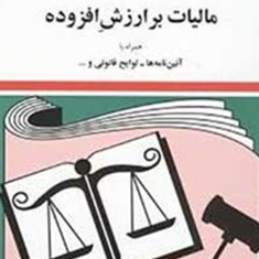 قوانین-و-مقررات-مالیات-برارزش-افزوده-جهانگیر-منصور