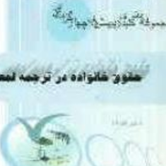 پرسشهای-چهارگزینه-ای-حقوق-خانواده-درترجمه-متون-فقه2-محمدعمرانیمحمد-صدری