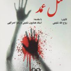 دلایل-ارتکاب-قتل-عمد-روح-الله-شفیعی
