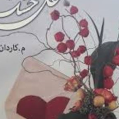 گل-خشک-کاردان-نشاطی