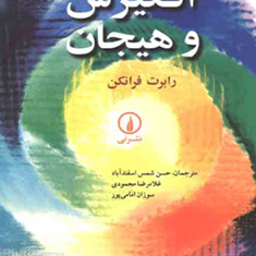 انگیزش-و-هیجان-رابرت-فرانکن-حسن-شمس-اسفندآباد-غلامرضا-محمودی-سوزان-امامی-پور
