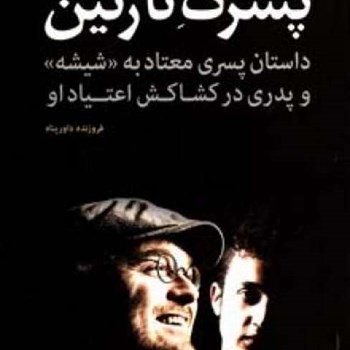 پسرک-نازنینداستان-پسری-معتاد-به-شیشه-و-پدری-در-کشاکش-اعتیاد-او